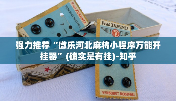 强力推荐“微乐河北麻将小程序万能开挂器”(确实是有挂)-知乎