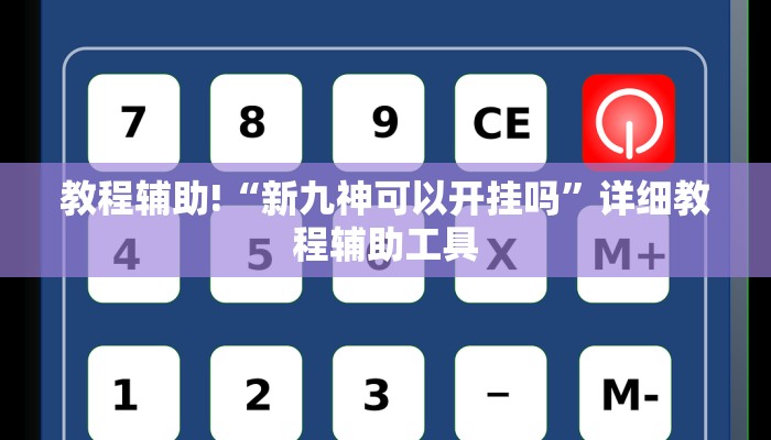 教程辅助!“新九神可以开挂吗”详细教程辅助工具
