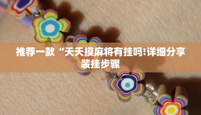 推荐一款“天天摸麻将有挂吗!详细分享装挂步骤
