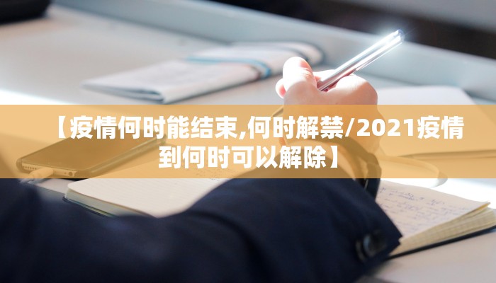 【疫情何时能结束,何时解禁/2021疫情到何时可以解除】