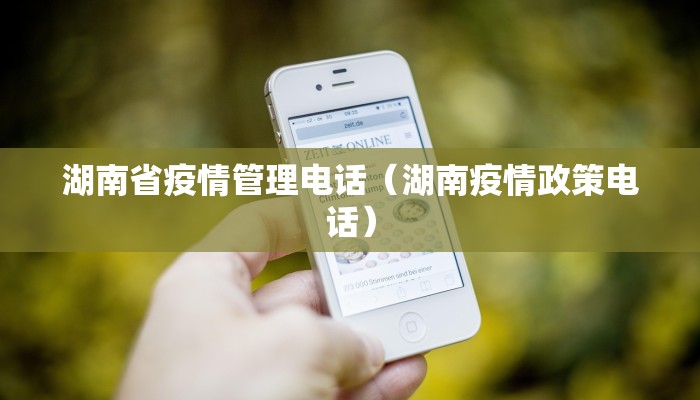 湖南省疫情管理电话（湖南疫情政策电话）