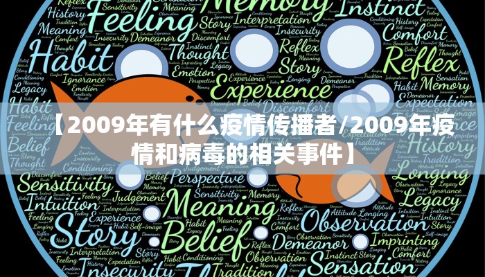 【2009年有什么疫情传播者/2009年疫情和病毒的相关事件】