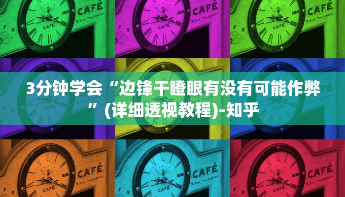 3分钟学会“边锋干瞪眼有没有可能作弊”(详细透视教程)-知乎