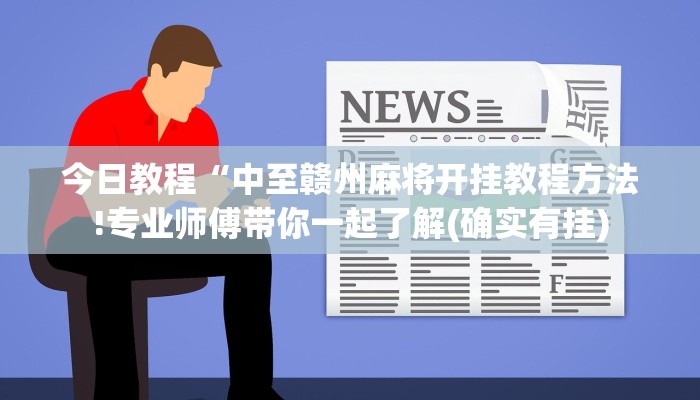 今日教程“中至赣州麻将开挂教程方法!专业师傅带你一起了解(确实有挂)