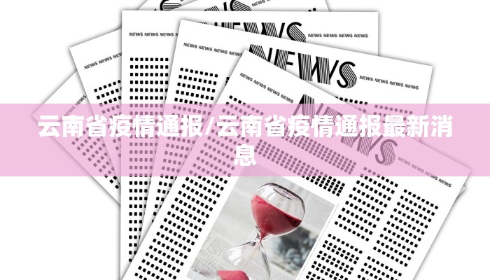 云南省疫情通报/云南省疫情通报最新消息