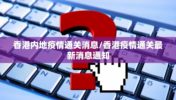 香港内地疫情通关消息/香港疫情通关最新消息通知