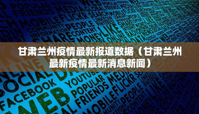 甘肃兰州疫情最新报道数据（甘肃兰州最新疫情最新消息新闻）