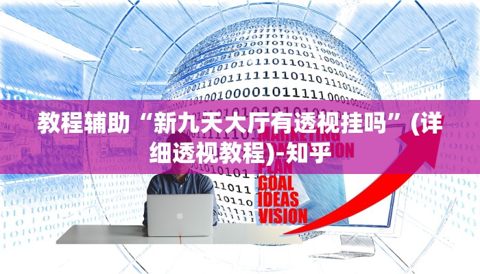 教程辅助“新九天大厅有透视挂吗”(详细透视教程)-知乎