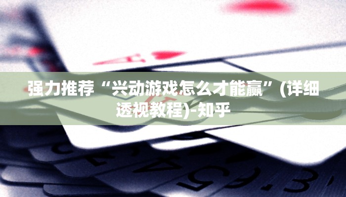 强力推荐“兴动游戏怎么才能赢”(详细透视教程)-知乎