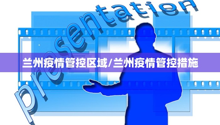 兰州疫情管控区域/兰州疫情管控措施