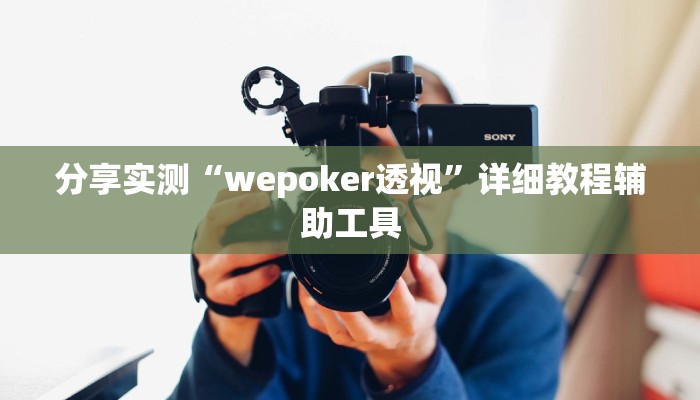 分享实测“wepoker透视”详细教程辅助工具