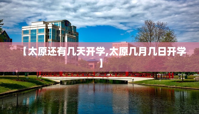 【太原还有几天开学,太原几月几日开学】