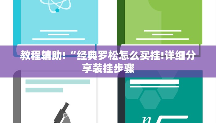 教程辅助!“经典罗松怎么买挂!详细分享装挂步骤