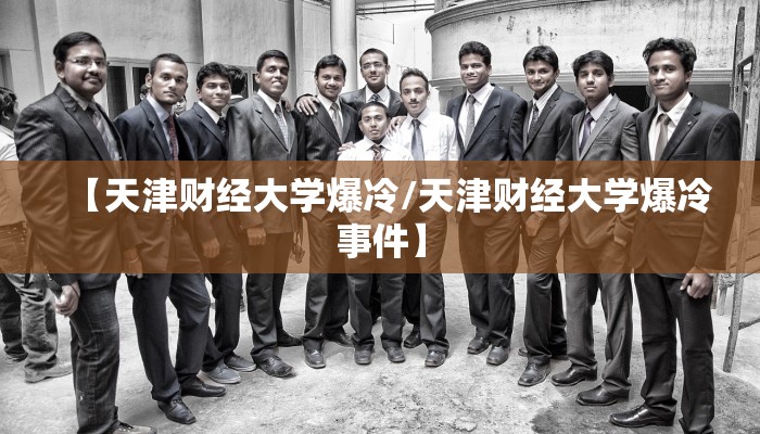 【天津财经大学爆冷/天津财经大学爆冷事件】