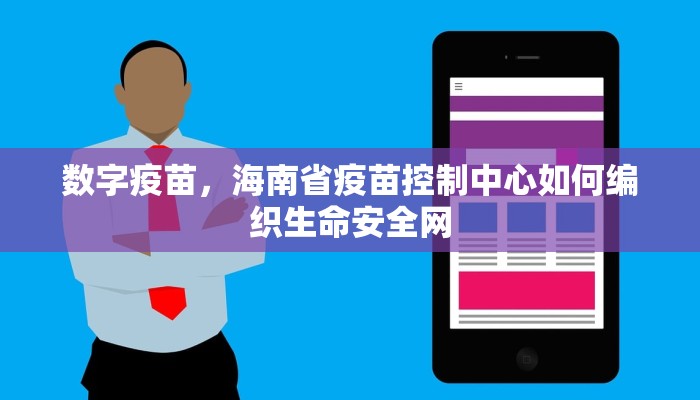 数字疫苗，海南省疫苗控制中心如何编织生命安全网