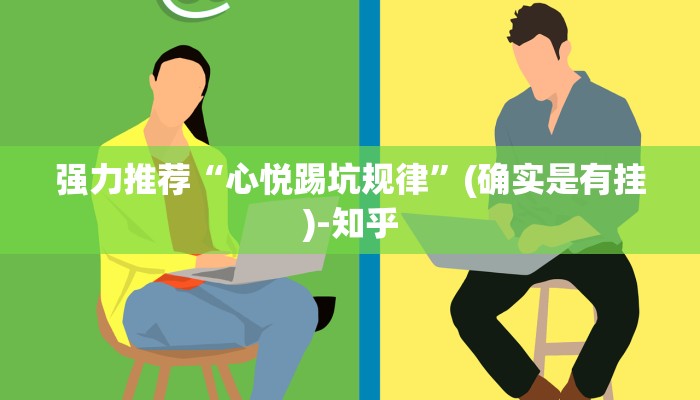 强力推荐“心悦踢坑规律”(确实是有挂)-知乎