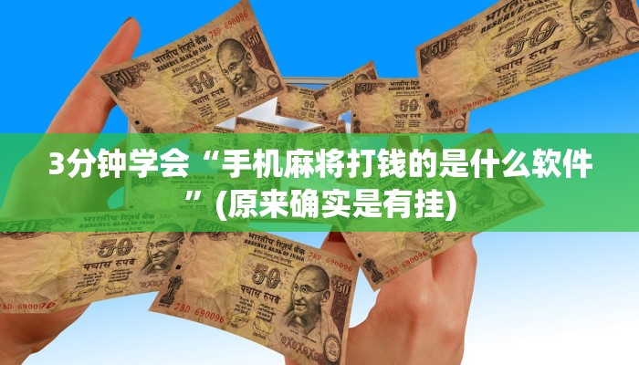 3分钟学会“手机麻将打钱的是什么软件”(原来确实是有挂)