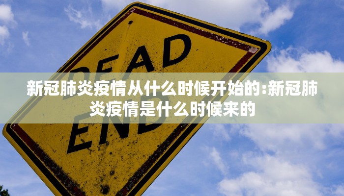 新冠肺炎疫情从什么时候开始的:新冠肺炎疫情是什么时候来的