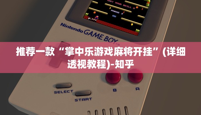 推荐一款“掌中乐游戏麻将开挂”(详细透视教程)-知乎