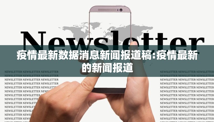 疫情最新数据消息新闻报道稿:疫情最新的新闻报道