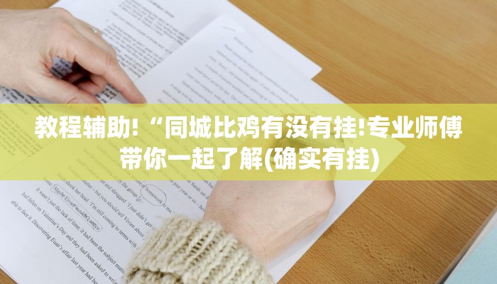 教程辅助!“同城比鸡有没有挂!专业师傅带你一起了解(确实有挂)