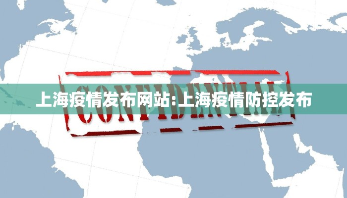 上海疫情发布网站:上海疫情防控发布
