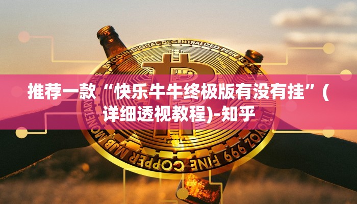 推荐一款“快乐牛牛终极版有没有挂”(详细透视教程)-知乎