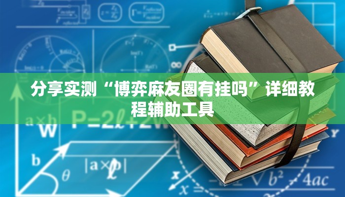 分享实测“博弈麻友圈有挂吗”详细教程辅助工具