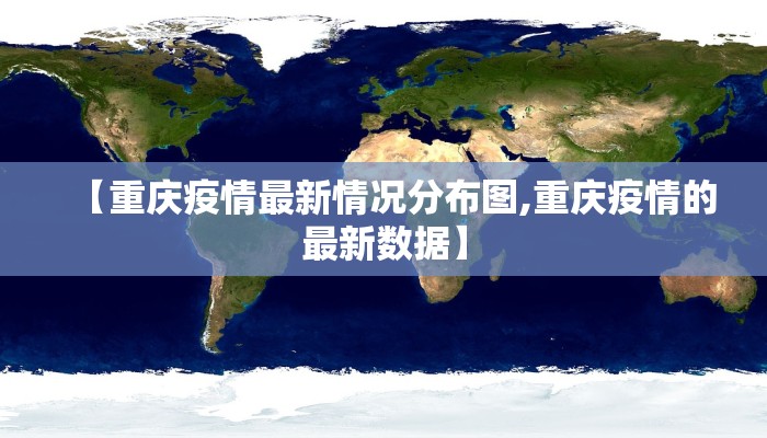 【重庆疫情最新情况分布图,重庆疫情的最新数据】