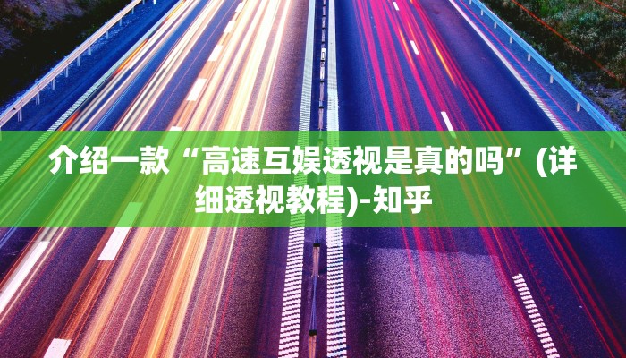 介绍一款“高速互娱透视是真的吗”(详细透视教程)-知乎
