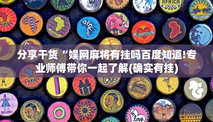 分享干货“娱网麻将有挂吗百度知道!专业师傅带你一起了解(确实有挂)