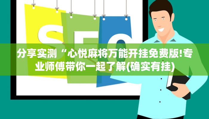 分享实测“心悦麻将万能开挂免费版!专业师傅带你一起了解(确实有挂)