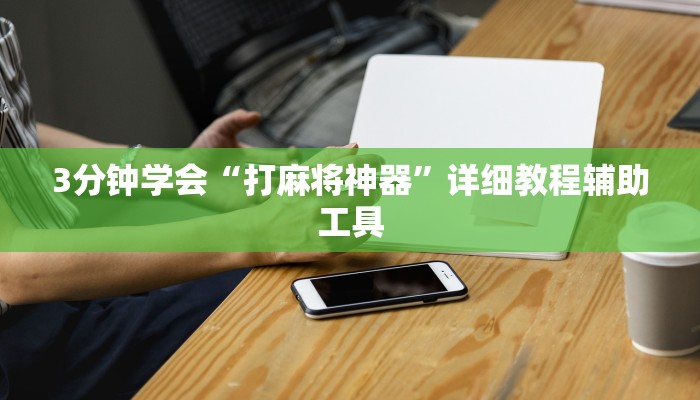 3分钟学会“打麻将神器”详细教程辅助工具