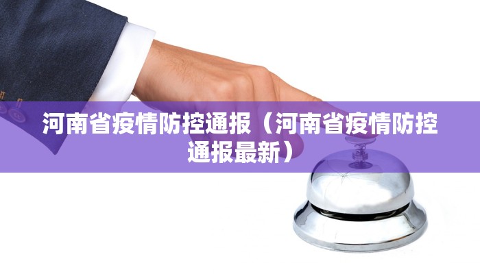 河南省疫情防控通报（河南省疫情防控通报最新）