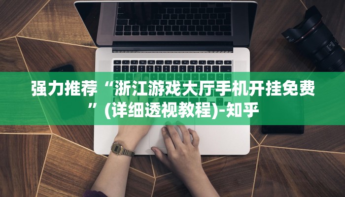 强力推荐“浙江游戏大厅手机开挂免费”(详细透视教程)-知乎