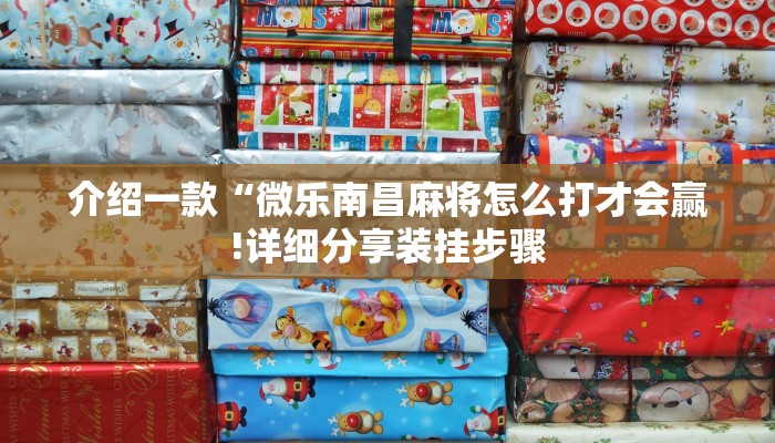 介绍一款“微乐南昌麻将怎么打才会赢!详细分享装挂步骤