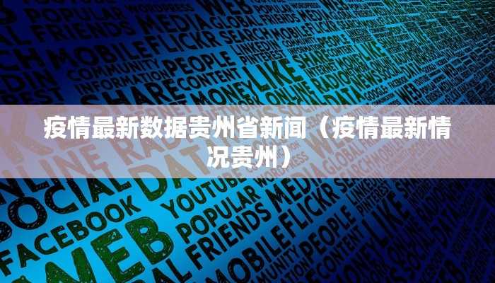 疫情最新数据贵州省新闻（疫情最新情况贵州）