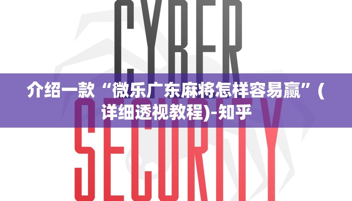介绍一款“微乐广东麻将怎样容易赢”(详细透视教程)-知乎