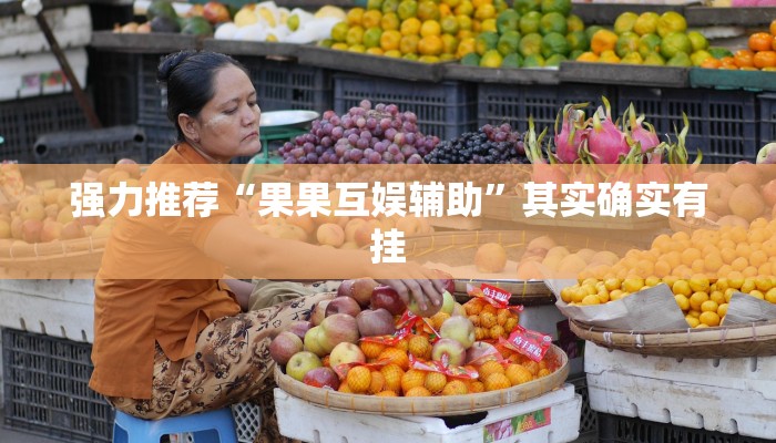 强力推荐“果果互娱辅助”其实确实有挂