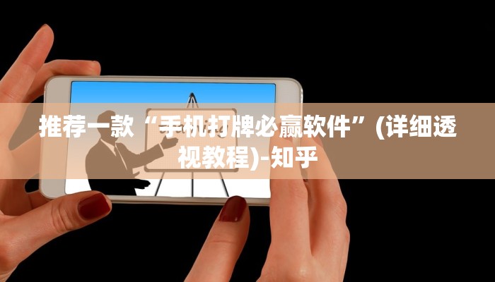 推荐一款“手机打牌必赢软件”(详细透视教程)-知乎