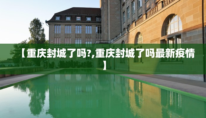 【重庆封城了吗?,重庆封城了吗最新疫情】