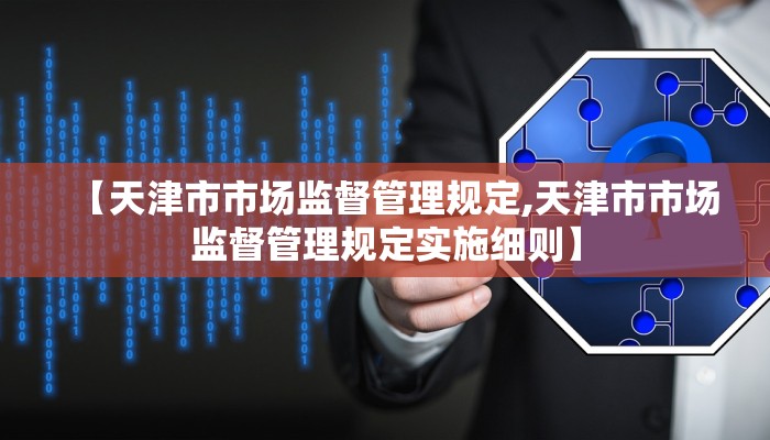 【天津市市场监督管理规定,天津市市场监督管理规定实施细则】