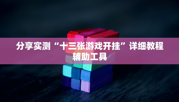 分享实测“十三张游戏开挂”详细教程辅助工具