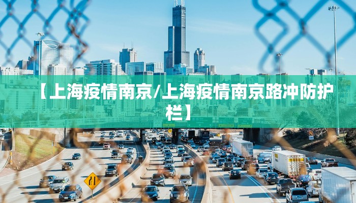 【上海疫情南京/上海疫情南京路冲防护栏】