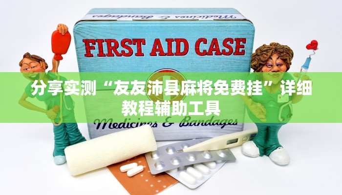 分享实测“友友沛县麻将免费挂”详细教程辅助工具