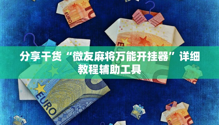 分享干货“微友麻将万能开挂器”详细教程辅助工具