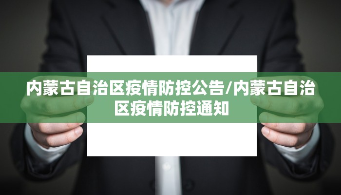 内蒙古自治区疫情防控公告/内蒙古自治区疫情防控通知