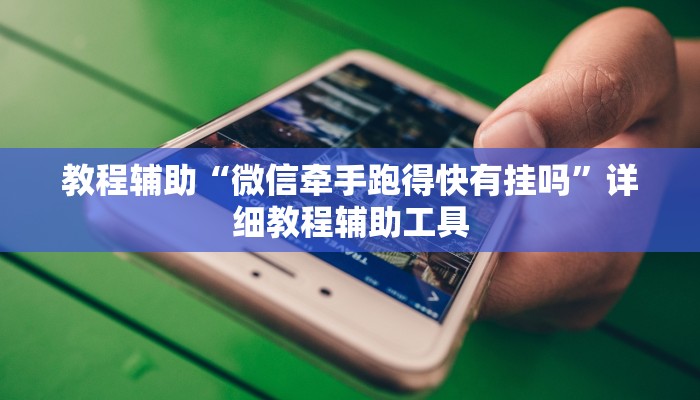 教程辅助“微信牵手跑得快有挂吗”详细教程辅助工具
