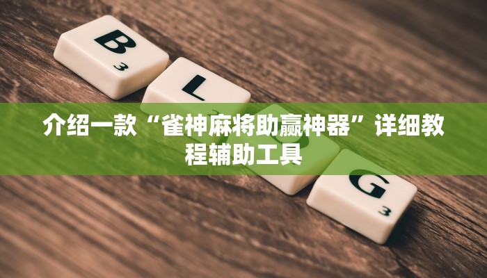 介绍一款“雀神麻将助赢神器”详细教程辅助工具
