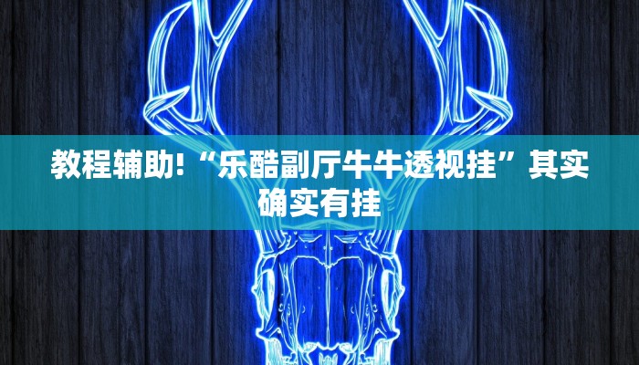 教程辅助!“乐酷副厅牛牛透视挂”其实确实有挂